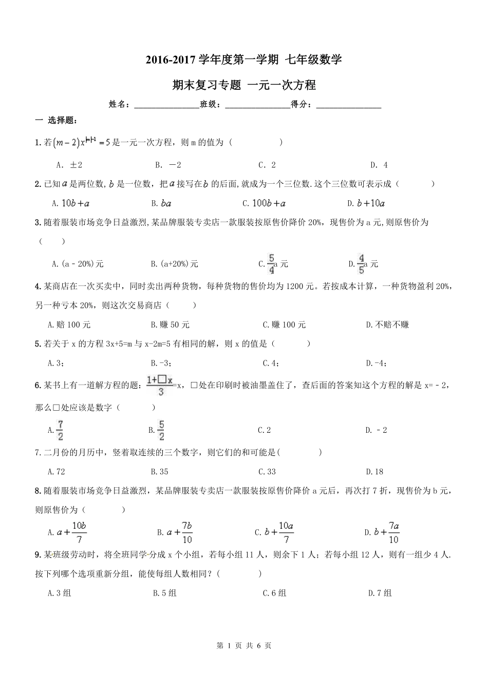 天津市和平区七年级数学上册 期末专题复习 一元一次方程(pdf) 新人教版试卷_第1页