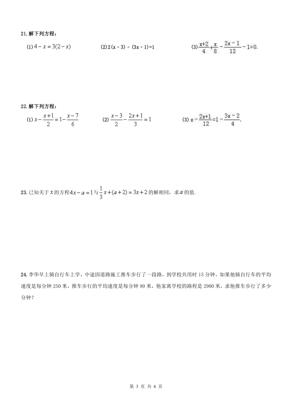 天津市和平区七年级数学上册 期末专题复习 一元一次方程(pdf) 新人教版试卷_第3页