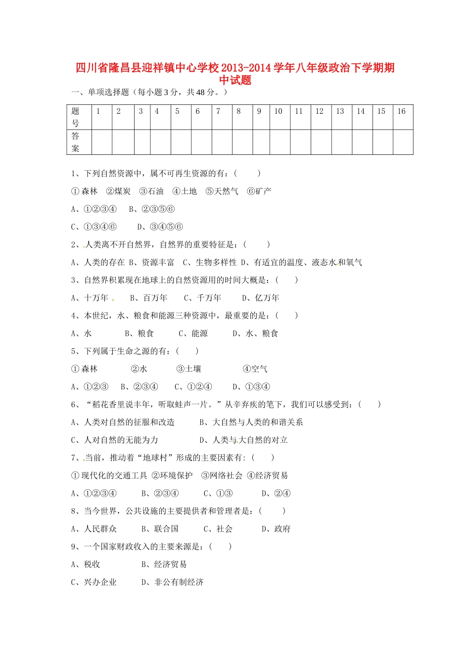 四川省隆昌县迎祥镇中心学校八年级政治下学期期中试卷_第1页