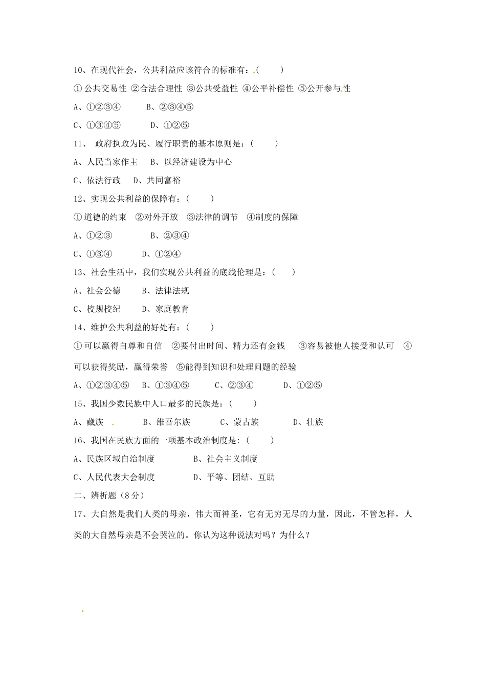 四川省隆昌县迎祥镇中心学校八年级政治下学期期中试卷_第2页