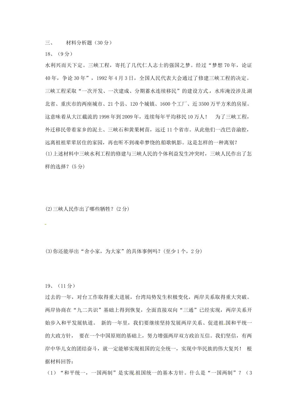 四川省隆昌县迎祥镇中心学校八年级政治下学期期中试卷_第3页