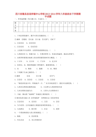 四川省隆昌县迎祥镇中心学校八年级政治下学期期中试卷