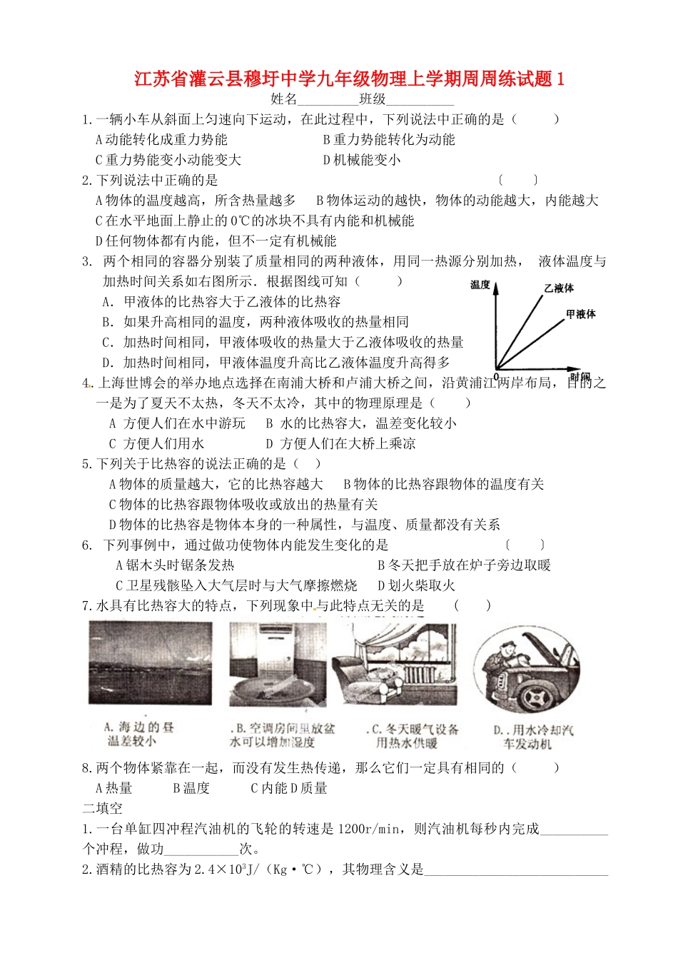 九年级物理上学期周周练试卷1 新人教版试卷_第1页