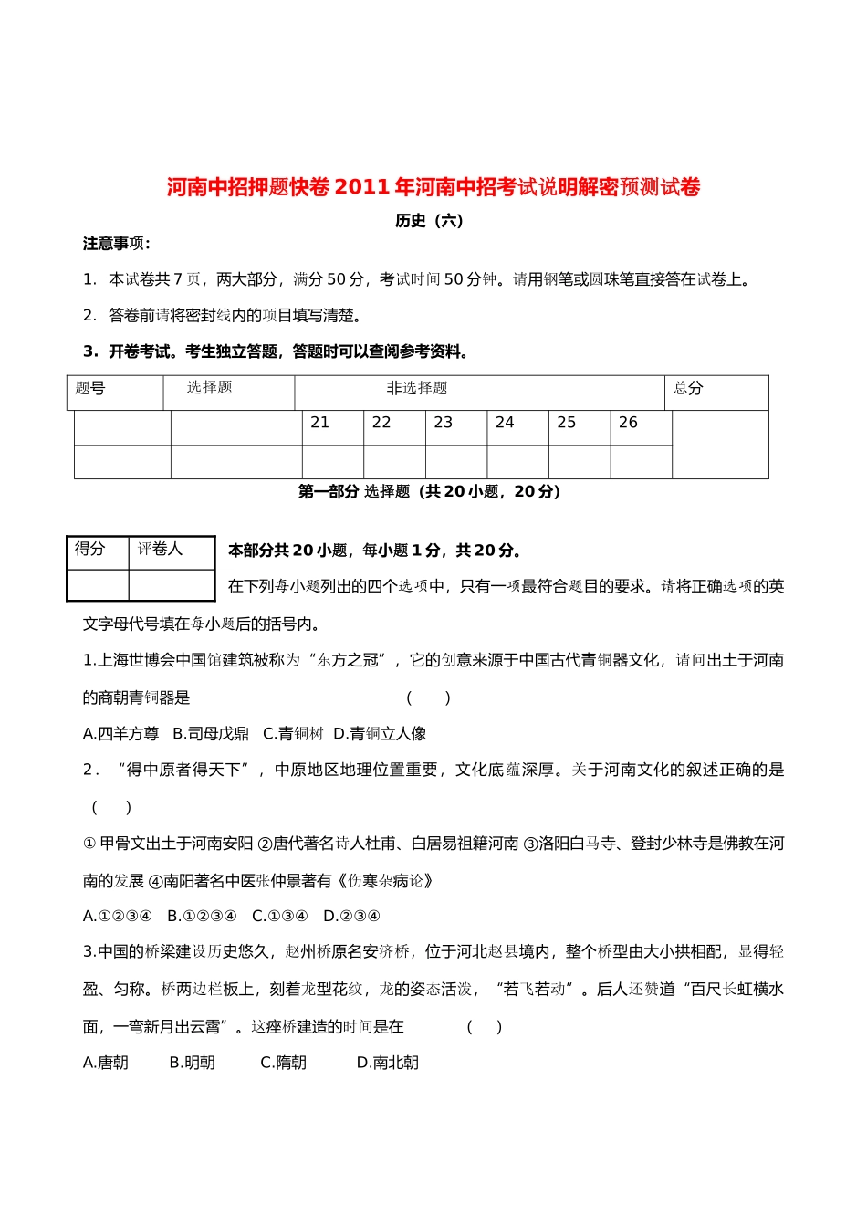 九年级历史中招考试说明解密预测试卷(六)试卷_第1页