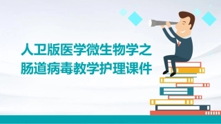 人卫版医学微生物学之肠道病毒教学护理课件