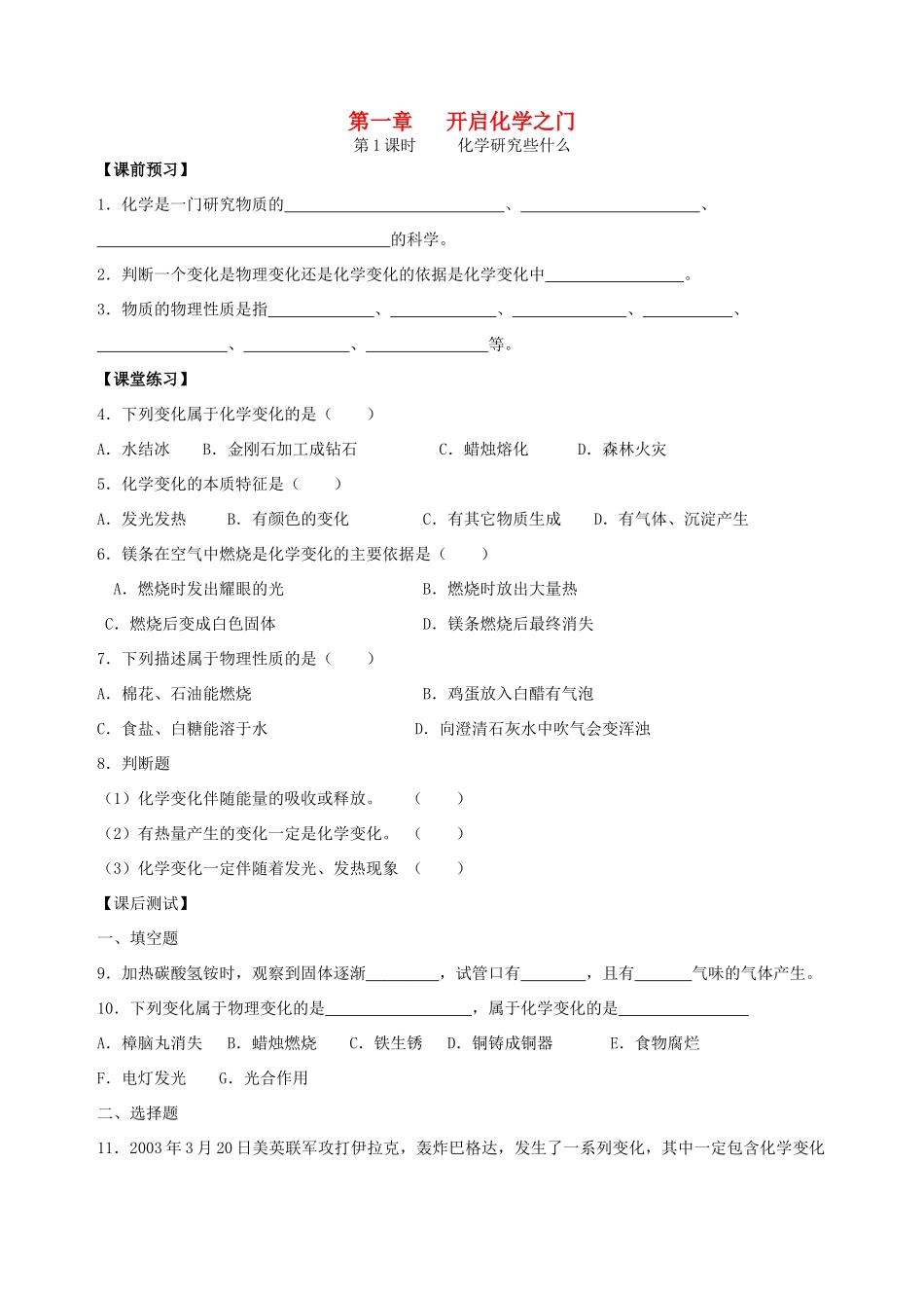 九年级化学 第一章开启化学之门单元测试 沪教版试卷_第1页