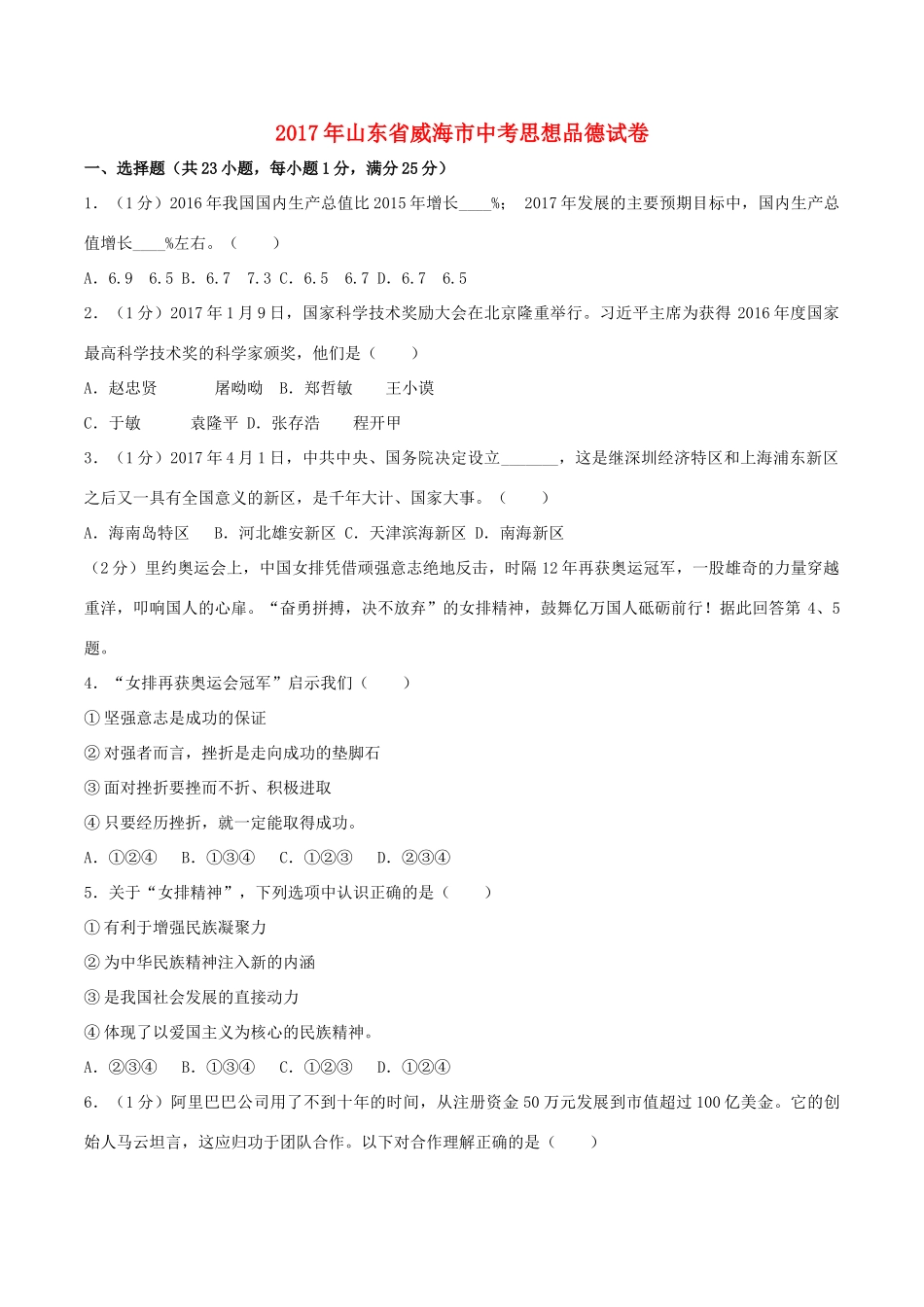 山东省威海市中考思想品德真题试卷试卷_第1页