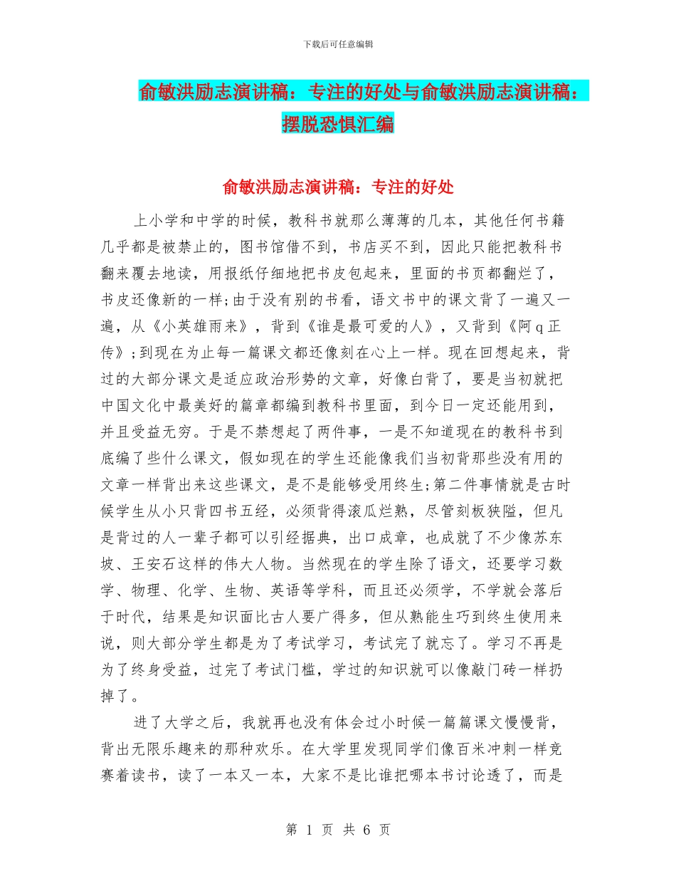 俞敏洪励志演讲稿：专注的好处与俞敏洪励志演讲稿：摆脱恐惧汇编_第1页