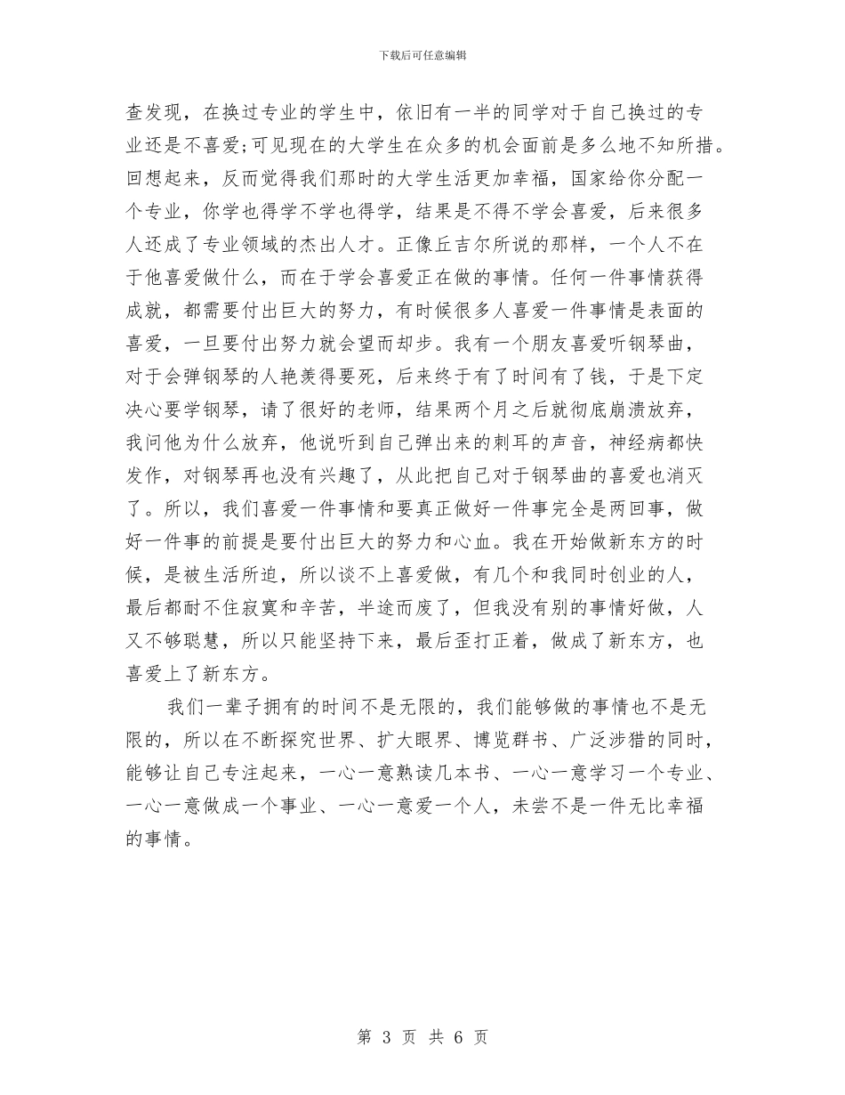 俞敏洪励志演讲稿：专注的好处与俞敏洪励志演讲稿：摆脱恐惧汇编_第3页