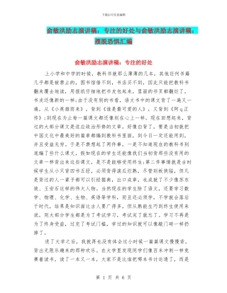 俞敏洪励志演讲稿：专注的好处与俞敏洪励志演讲稿：摆脱恐惧汇编