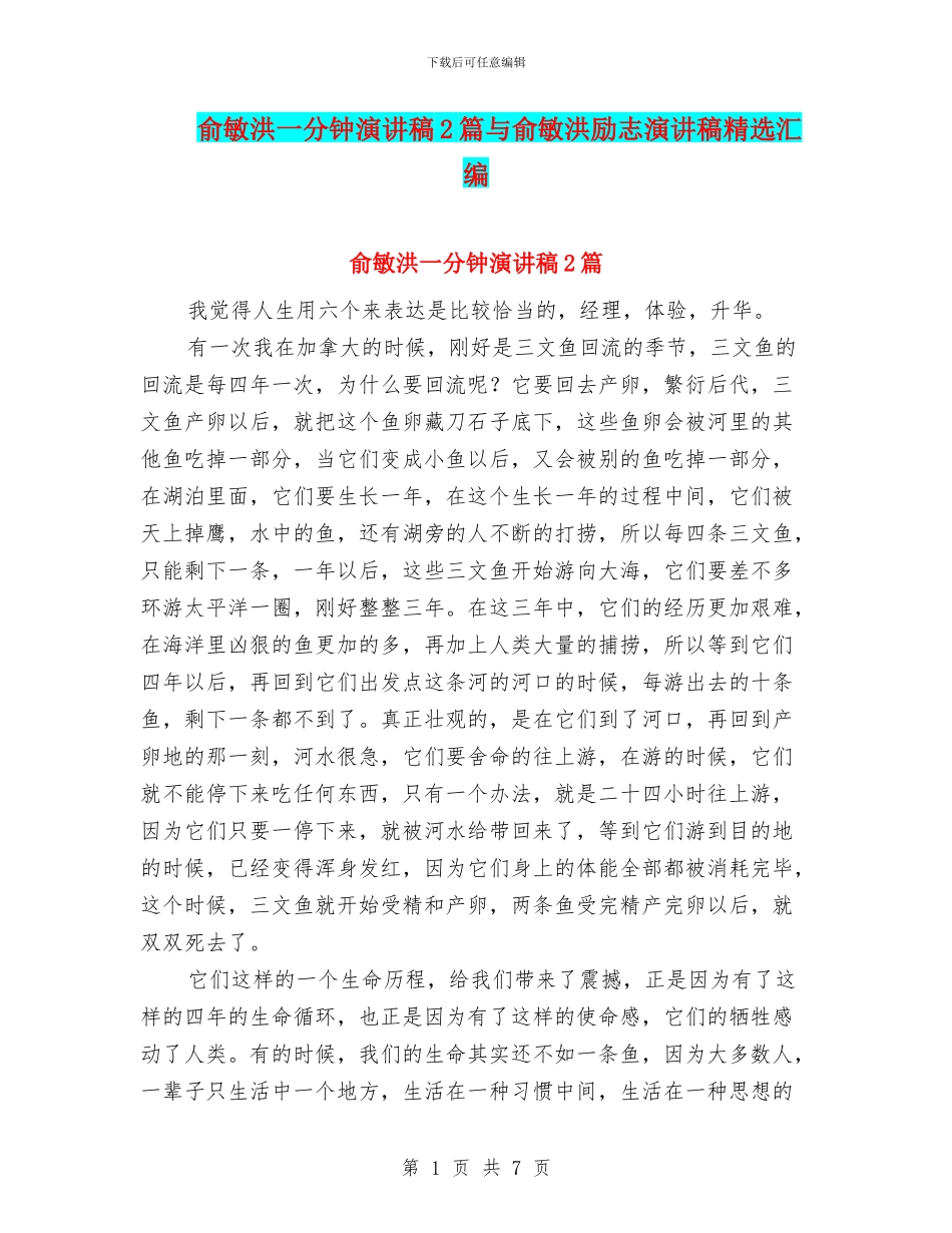 俞敏洪一分钟演讲稿2篇与俞敏洪励志演讲稿精选汇编_第1页