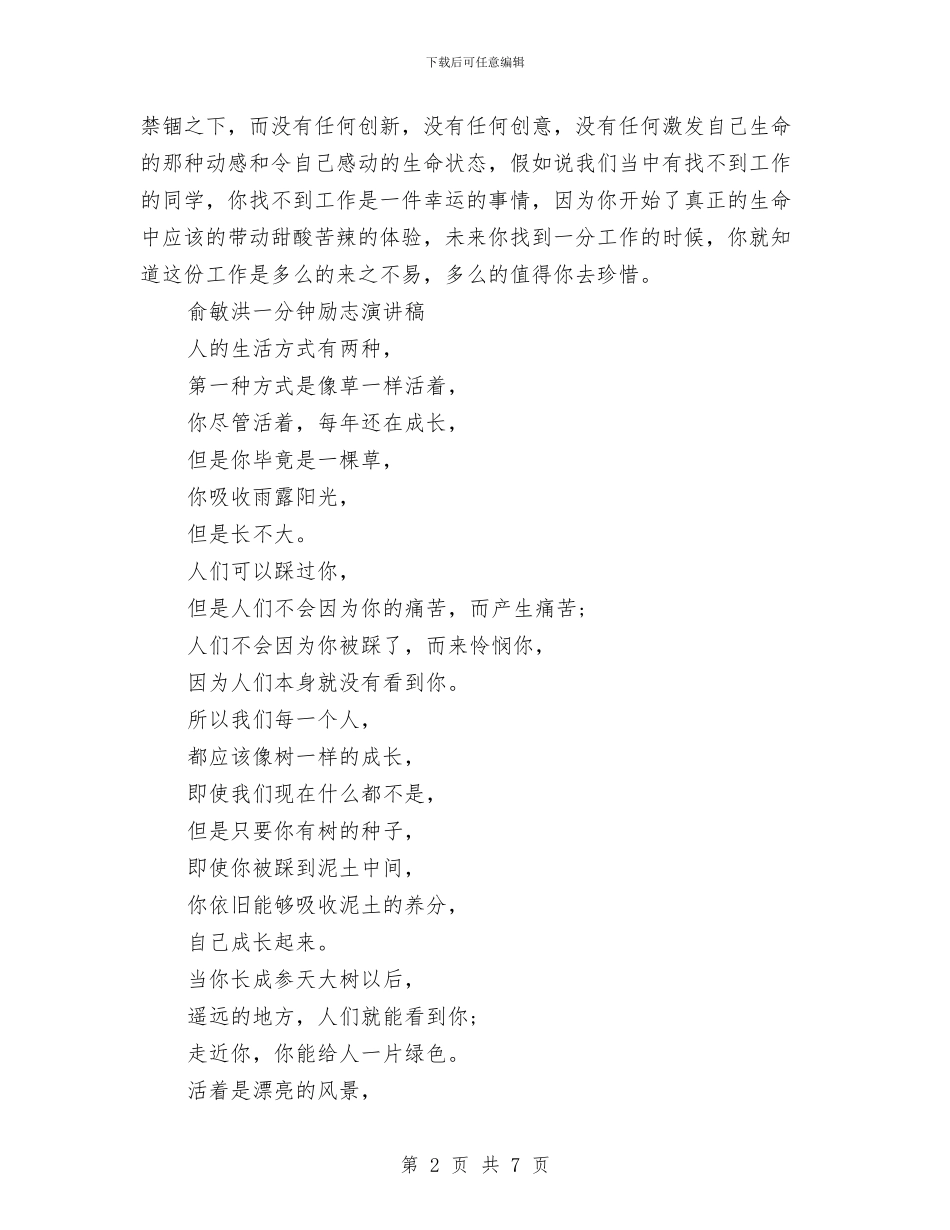 俞敏洪一分钟演讲稿2篇与俞敏洪励志演讲稿精选汇编_第2页