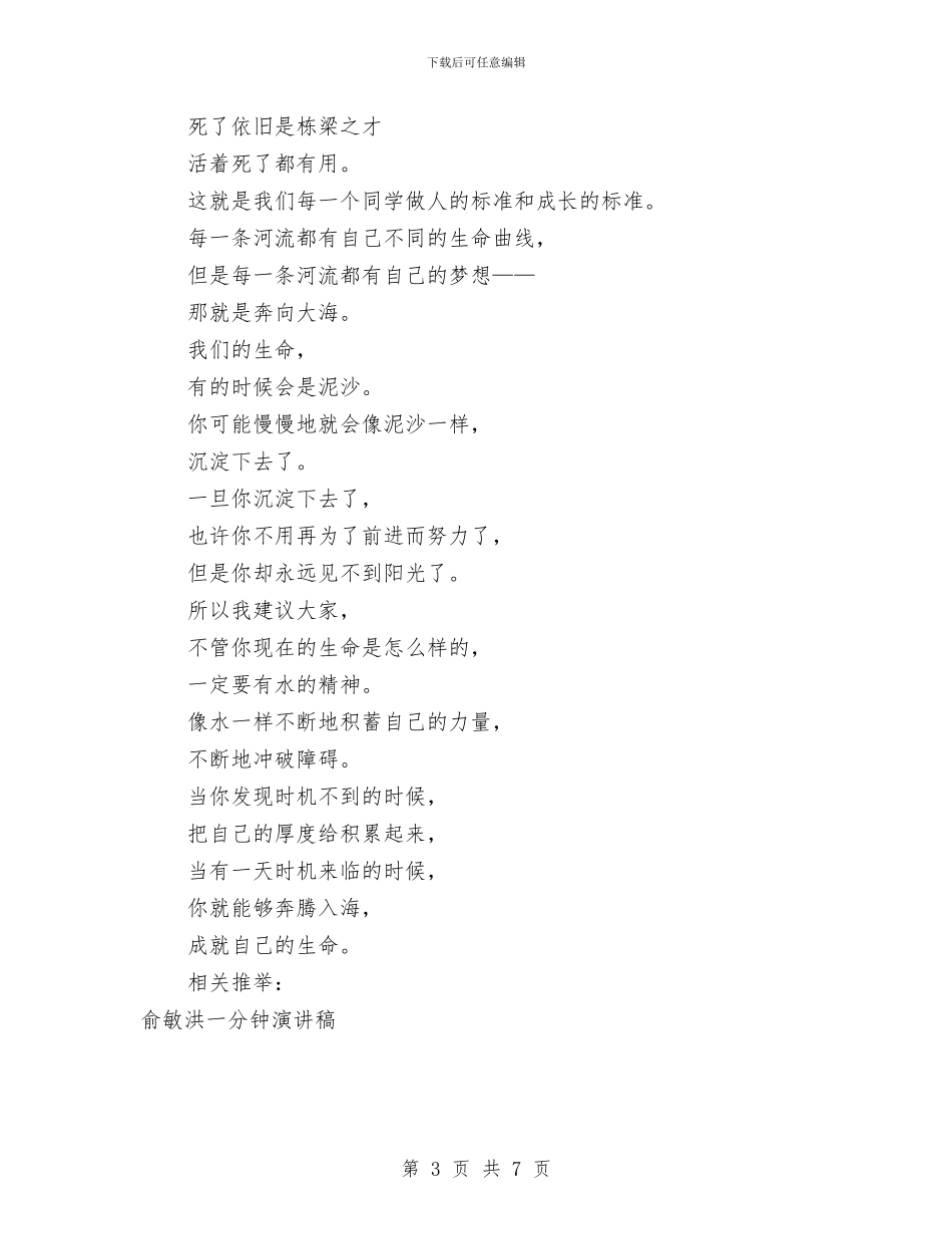 俞敏洪一分钟演讲稿2篇与俞敏洪励志演讲稿精选汇编_第3页