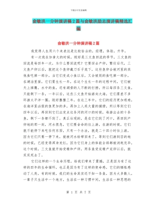 俞敏洪一分钟演讲稿2篇与俞敏洪励志演讲稿精选汇编