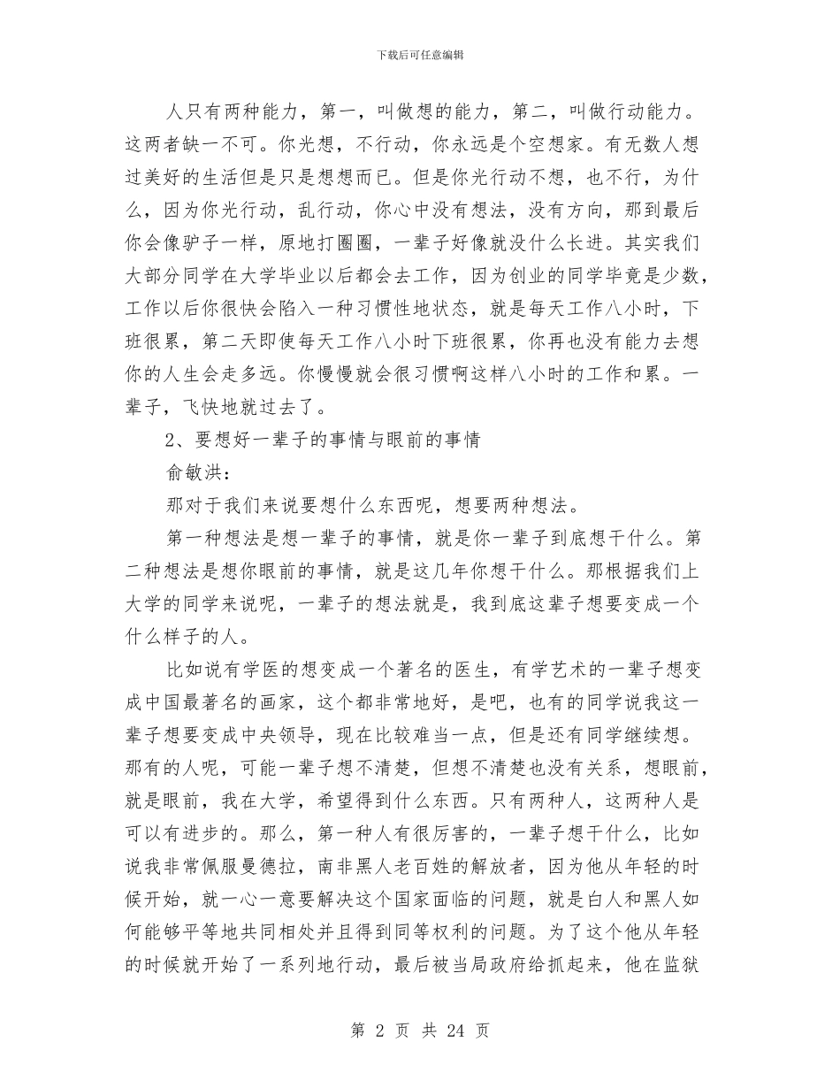 俞敏洪励志演讲稿：内心的渴望要结合行动力与俞敏洪励志演讲稿：摆脱恐惧汇编_第2页