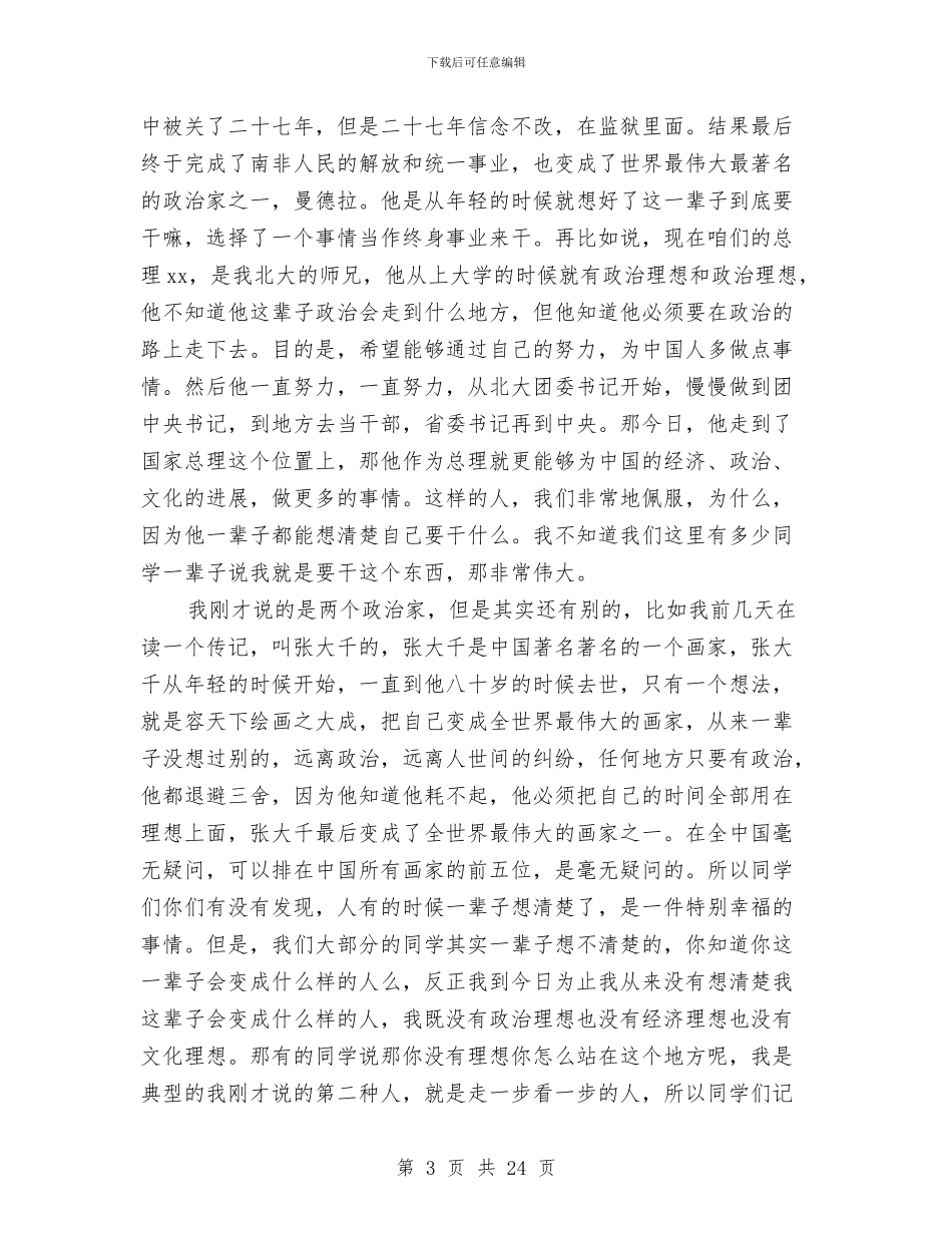 俞敏洪励志演讲稿：内心的渴望要结合行动力与俞敏洪励志演讲稿：摆脱恐惧汇编_第3页