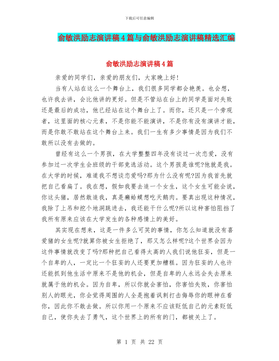 俞敏洪励志演讲稿4篇与俞敏洪励志演讲稿精选汇编_第1页