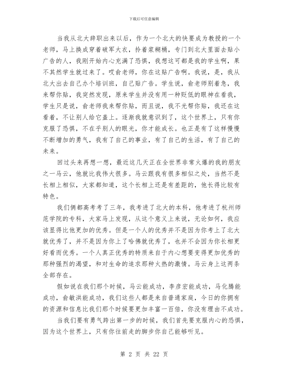 俞敏洪励志演讲稿4篇与俞敏洪励志演讲稿精选汇编_第2页