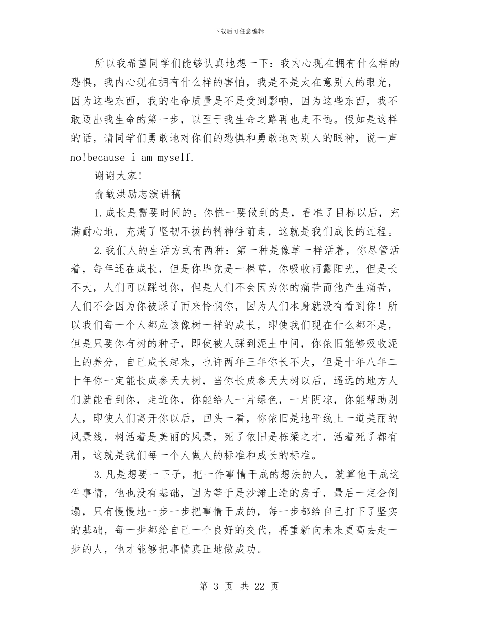 俞敏洪励志演讲稿4篇与俞敏洪励志演讲稿精选汇编_第3页