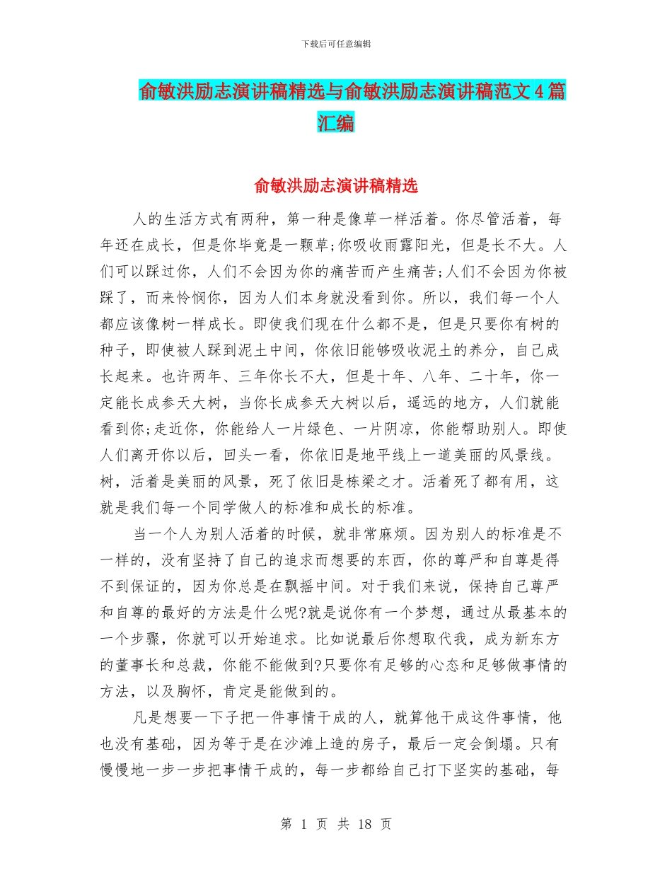 俞敏洪励志演讲稿精选与俞敏洪励志演讲稿范文4篇汇编_第1页