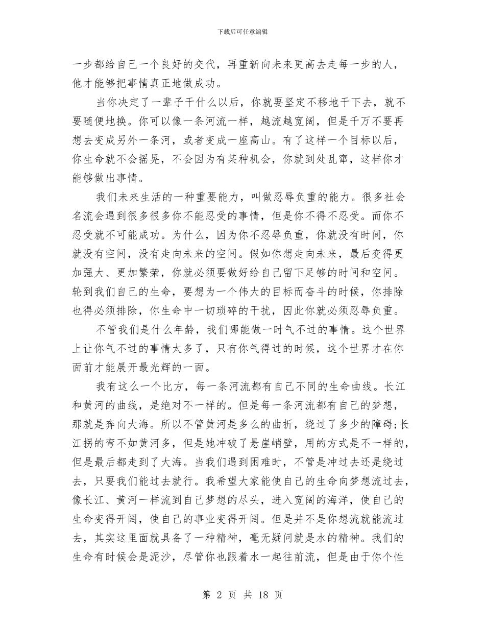 俞敏洪励志演讲稿精选与俞敏洪励志演讲稿范文4篇汇编_第2页