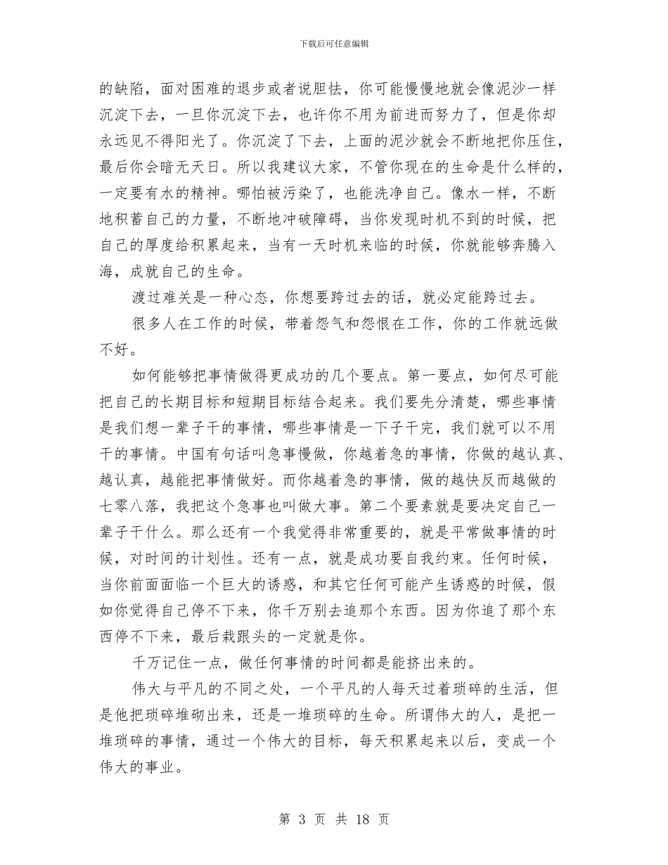 俞敏洪励志演讲稿精选与俞敏洪励志演讲稿范文4篇汇编_第3页