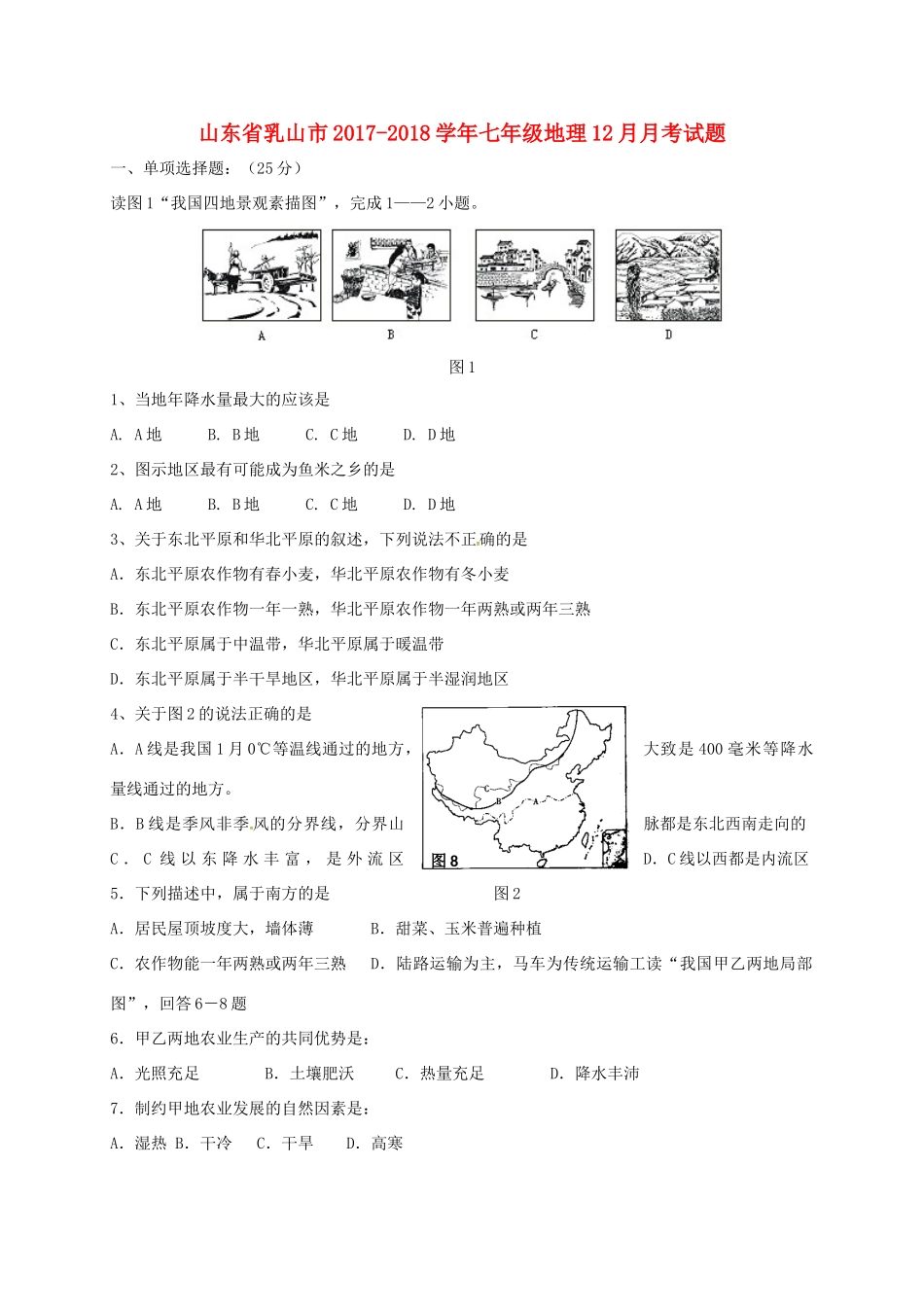山东省乳山市七年级地理12月月考试卷(五四制)试卷_第1页