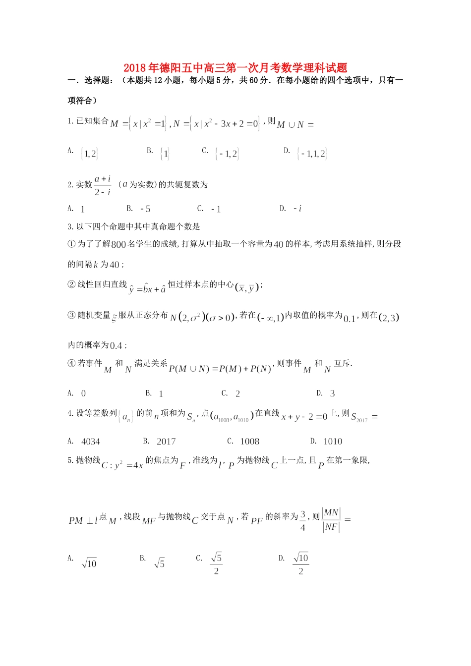 四川省德阳五中高三数学上学期第一次月考试卷 理试卷_第1页