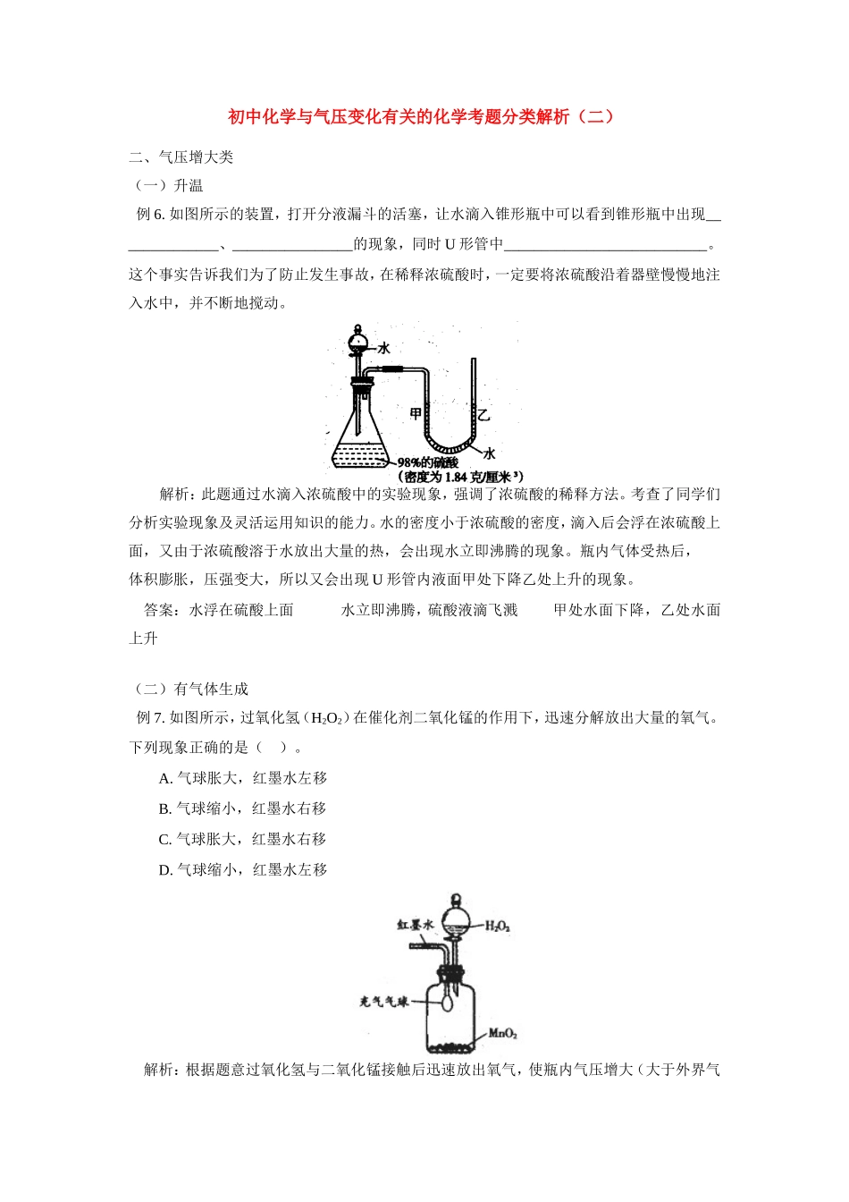 初中化学与气压变化有关的化学考题分类解析(二) 学法指导 试题_第1页