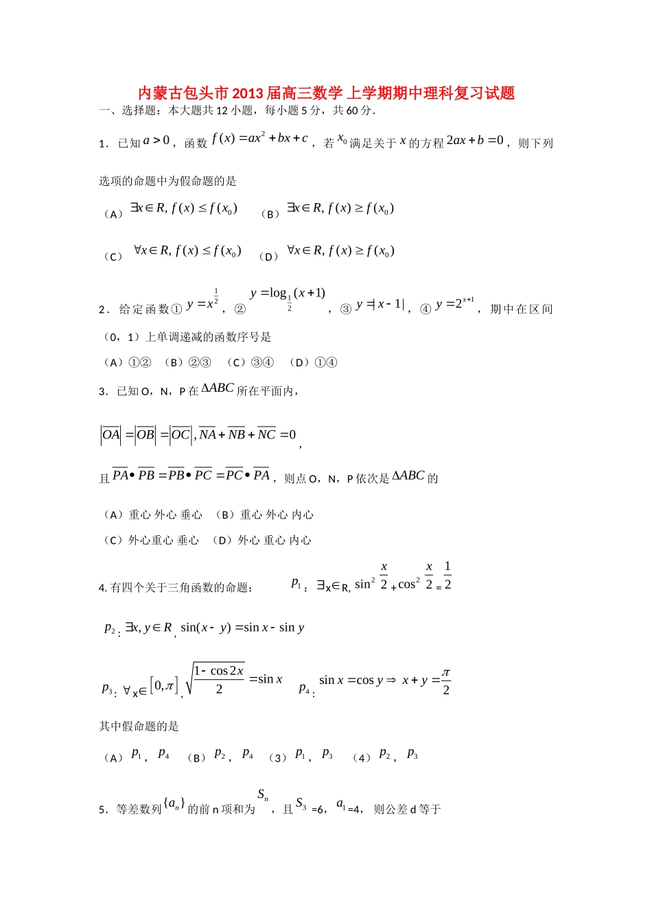内蒙古包头市高三数学 上学期期中理科复习试题_第1页