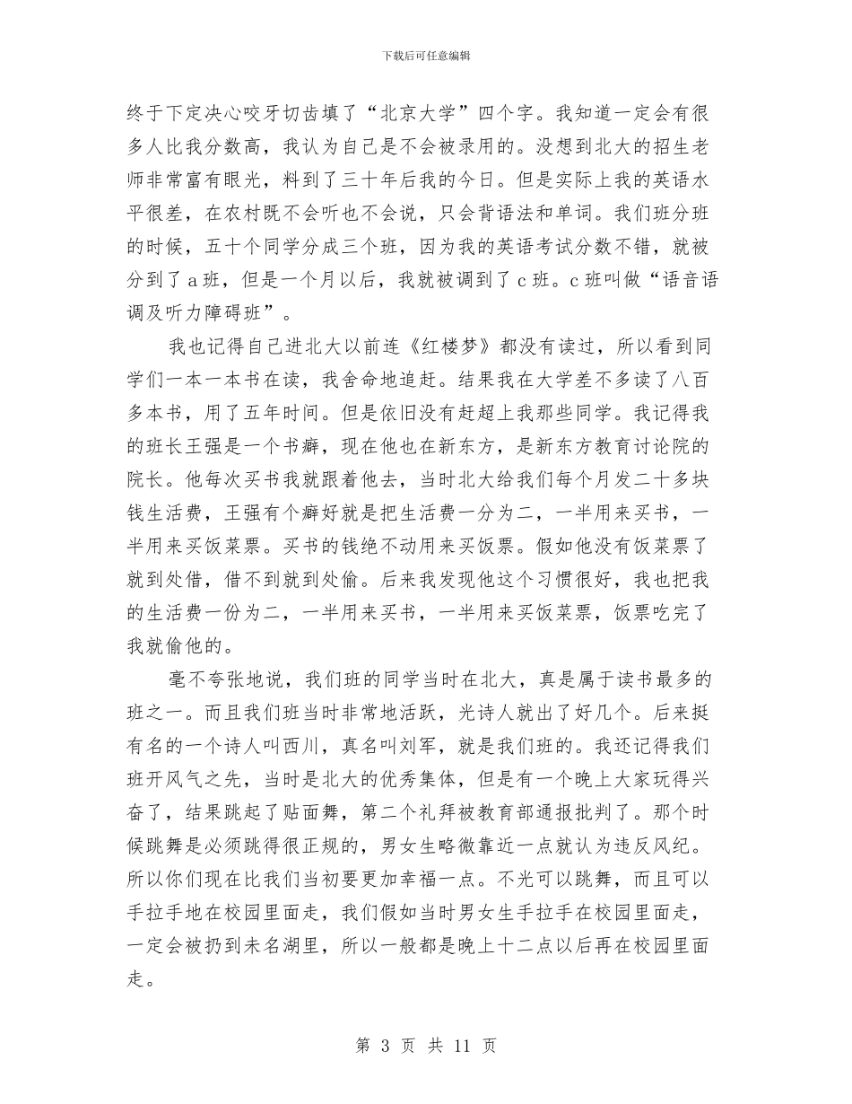 俞敏洪北大经典励志演讲稿全文与俞敏洪的励志演讲稿汇编_第3页
