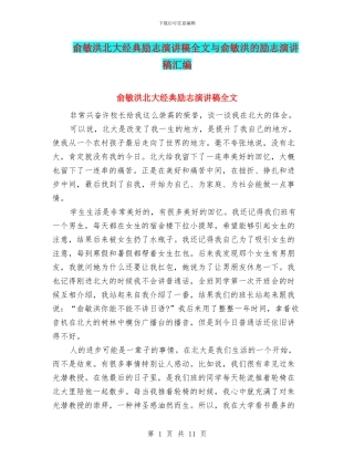 俞敏洪北大经典励志演讲稿全文与俞敏洪的励志演讲稿汇编