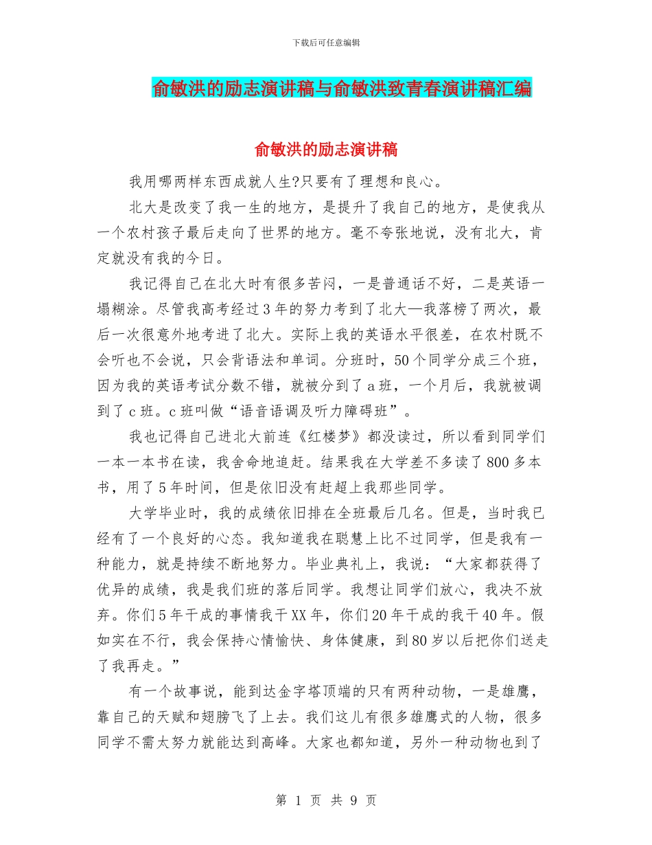 俞敏洪的励志演讲稿与俞敏洪致青春演讲稿汇编_第1页