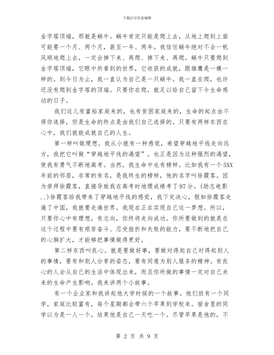 俞敏洪的励志演讲稿与俞敏洪致青春演讲稿汇编_第2页