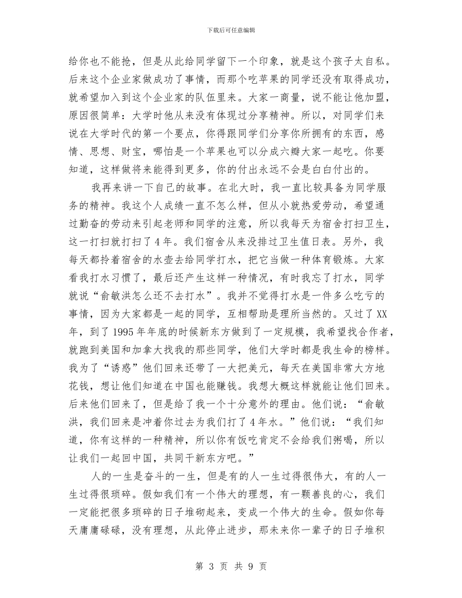 俞敏洪的励志演讲稿与俞敏洪致青春演讲稿汇编_第3页