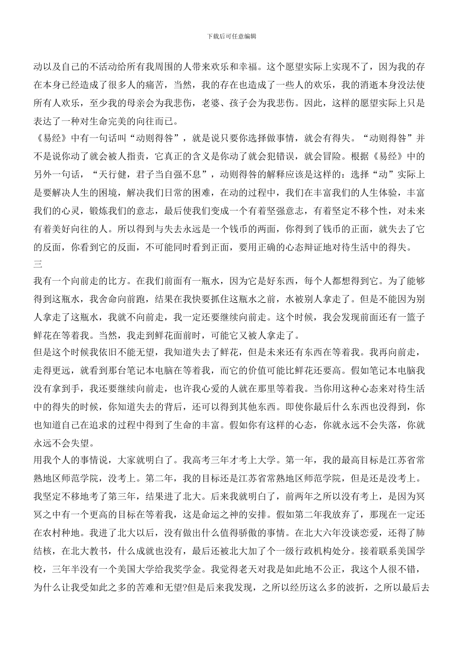 俞敏洪演讲：别为眼前的得失抓狂_第3页