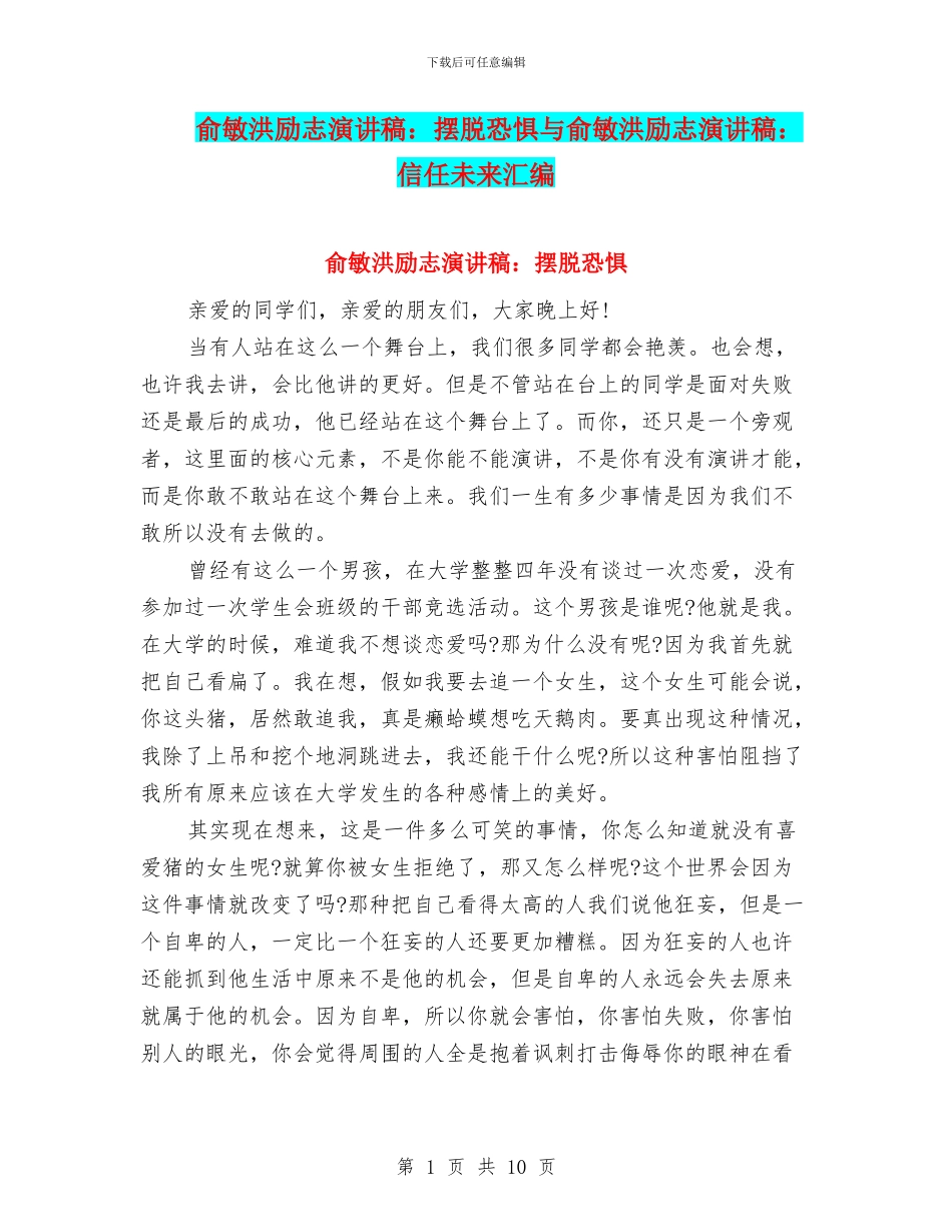 俞敏洪励志演讲稿：摆脱恐惧与俞敏洪励志演讲稿：相信未来汇编_第1页