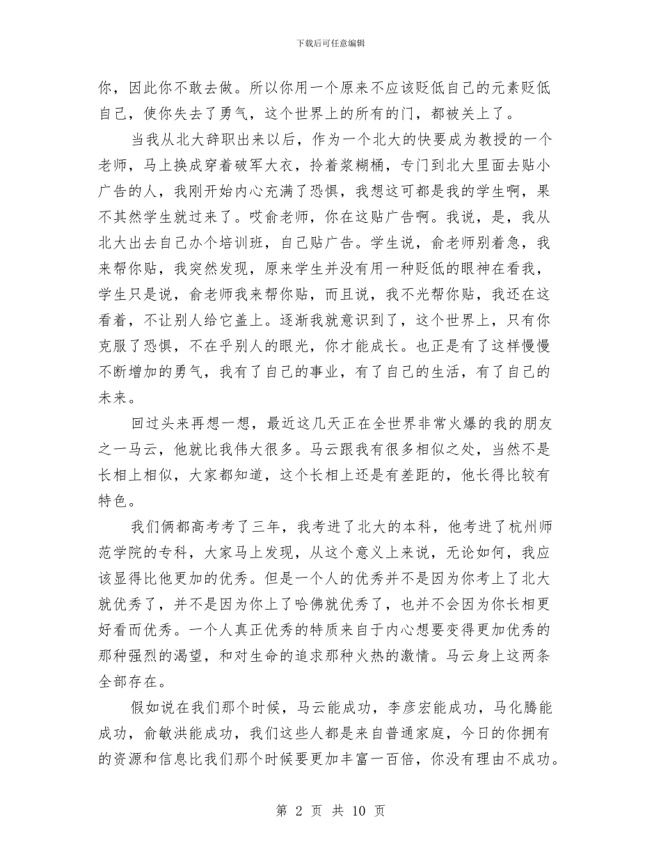 俞敏洪励志演讲稿：摆脱恐惧与俞敏洪励志演讲稿：相信未来汇编_第2页