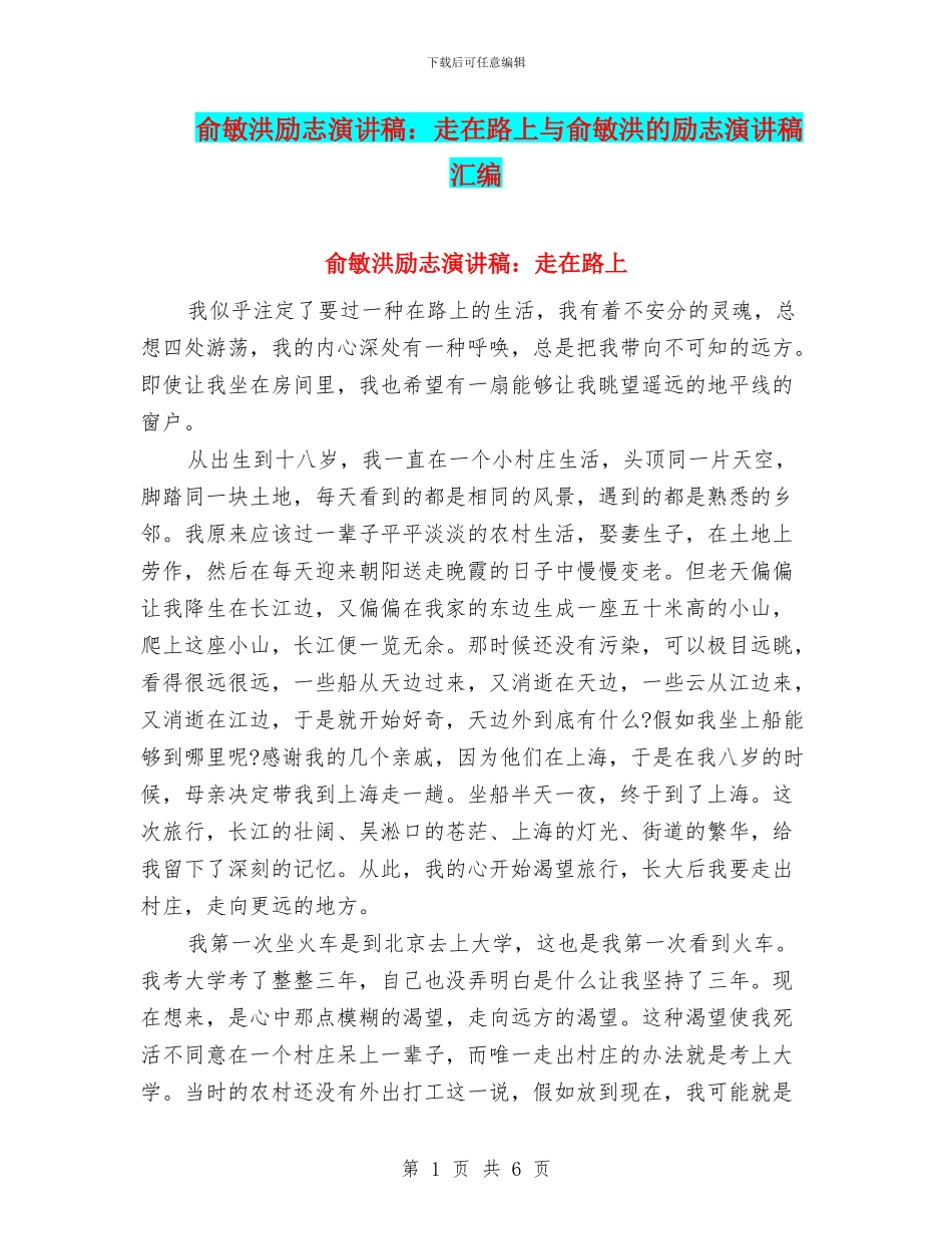 俞敏洪励志演讲稿：走在路上与俞敏洪的励志演讲稿汇编_第1页