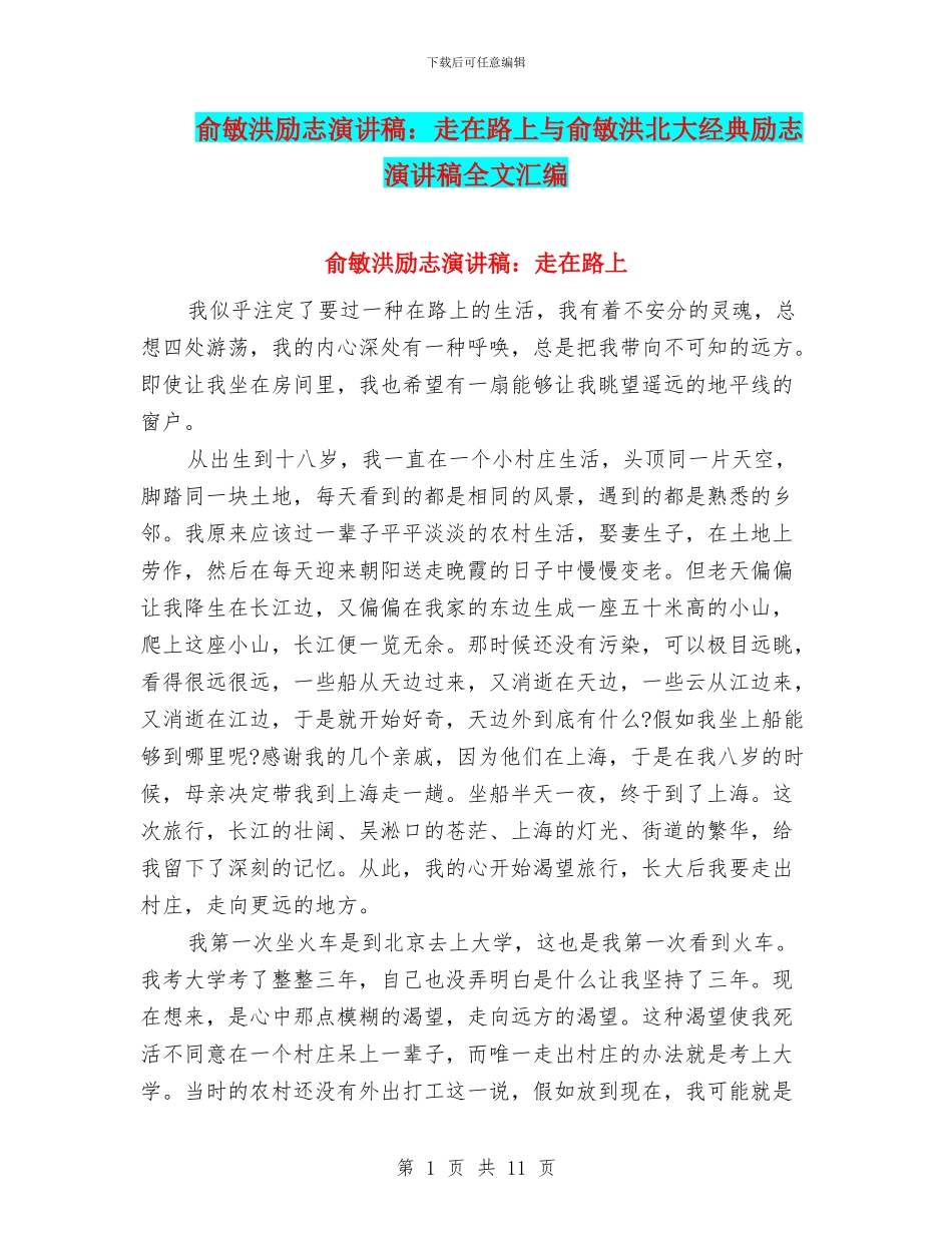 俞敏洪励志演讲稿：走在路上与俞敏洪北大经典励志演讲稿全文汇编_第1页