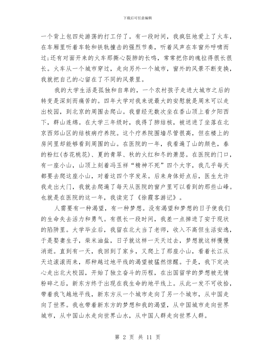 俞敏洪励志演讲稿：走在路上与俞敏洪北大经典励志演讲稿全文汇编_第2页