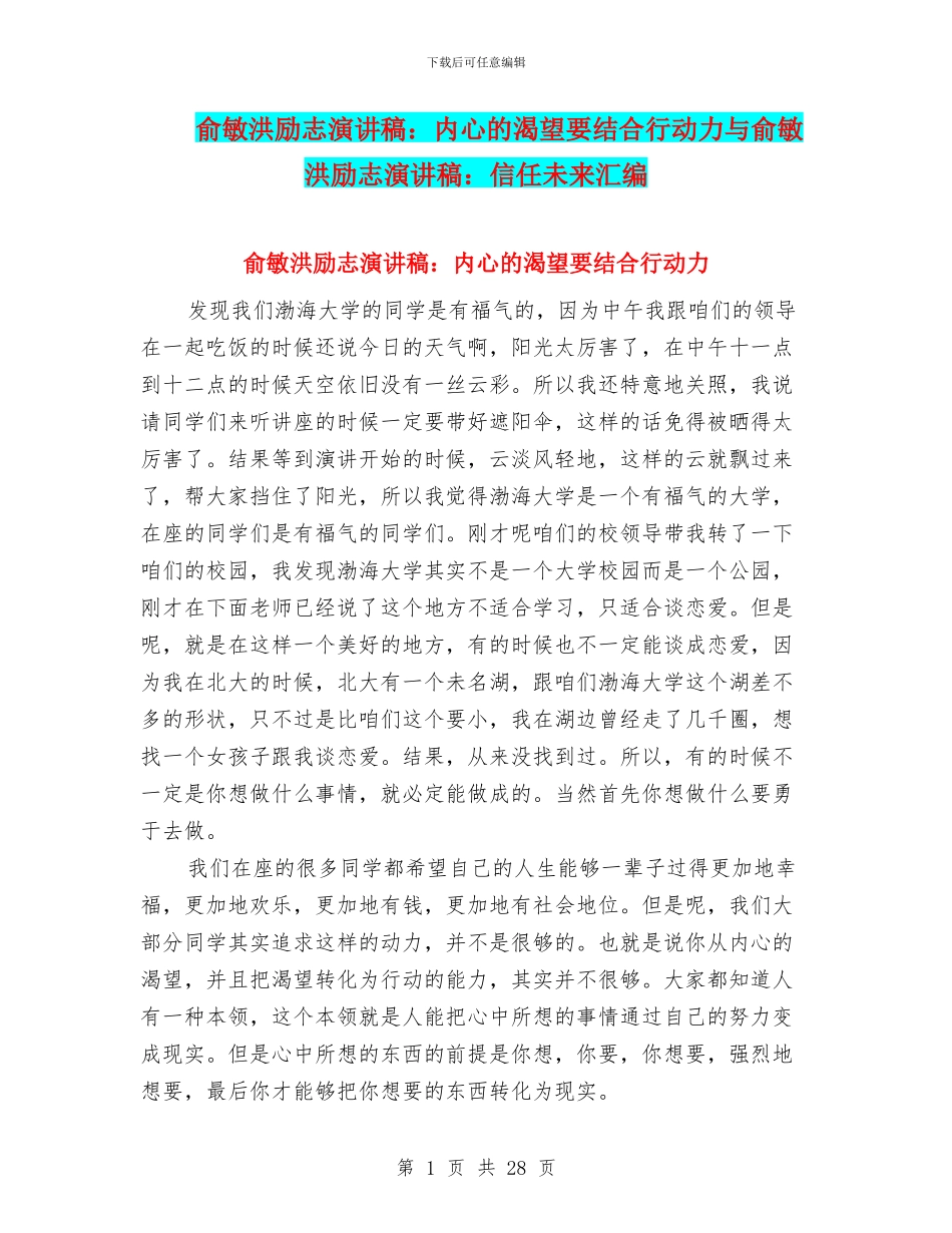 俞敏洪励志演讲稿：内心的渴望要结合行动力与俞敏洪励志演讲稿：相信未来汇编_第1页