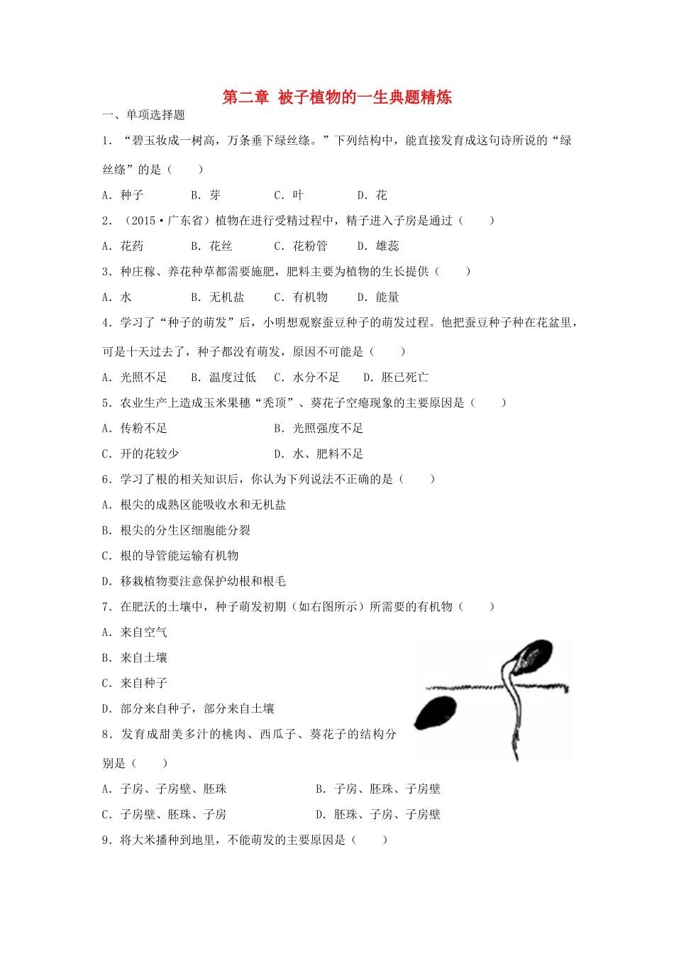 中考生物总复习 第三单元 第二章 被子植物的一生典题精炼试卷_第1页