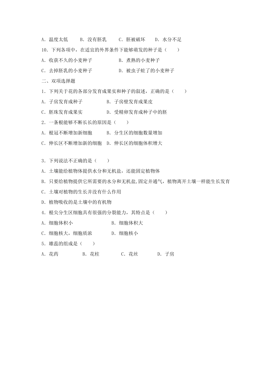 中考生物总复习 第三单元 第二章 被子植物的一生典题精炼试卷_第2页