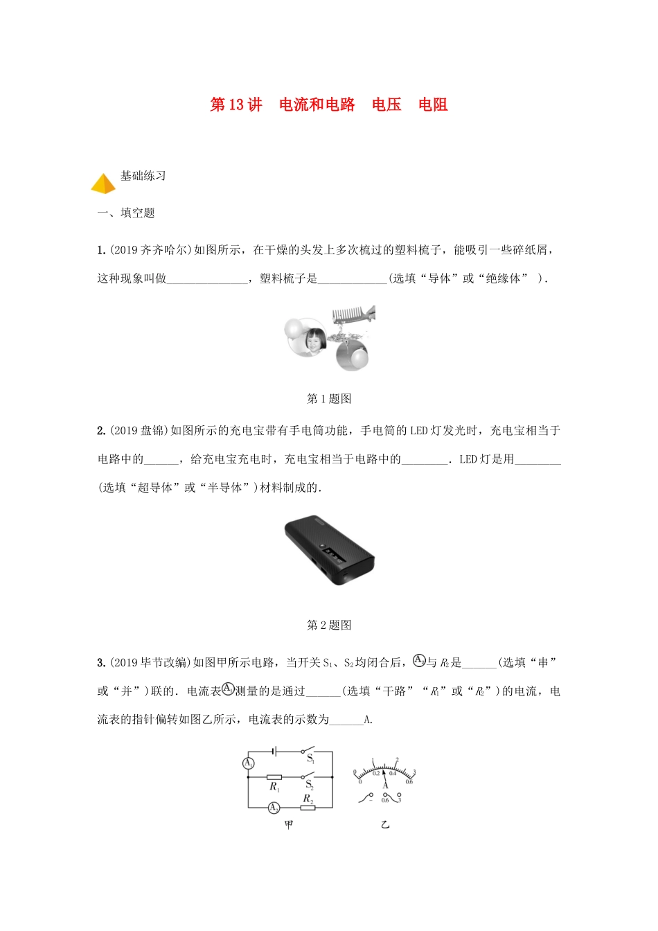 中考物理一轮复习 基础考点一遍过 第13讲 电流和电路 电压 电阻分层训练试卷_第1页
