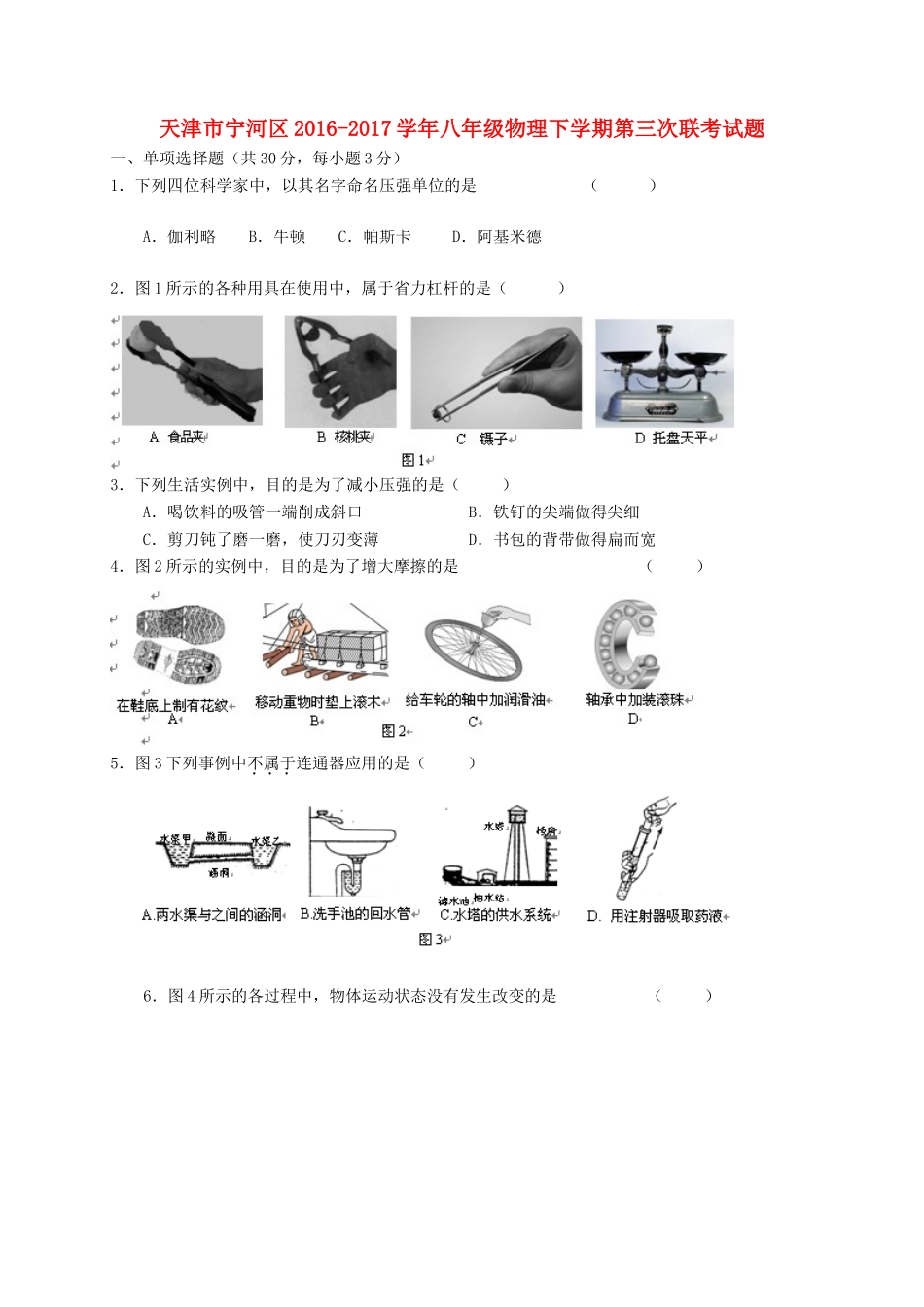 天津市宁河区 八年级物理下学期第三次联考试卷_第1页