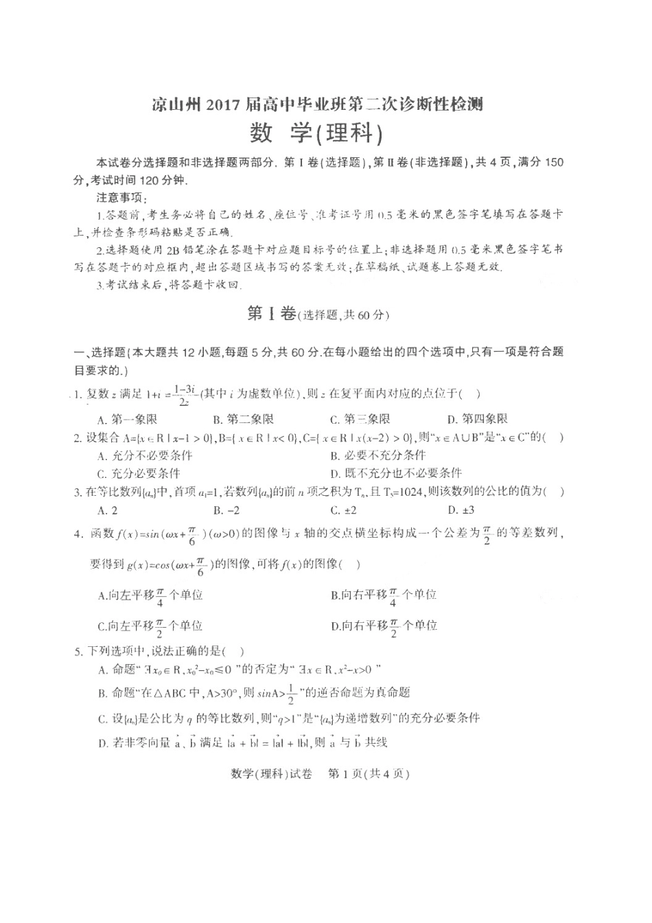 四川省凉山州高三数学第二次诊断性检测试卷 理(扫描版，无答案)试卷_第1页
