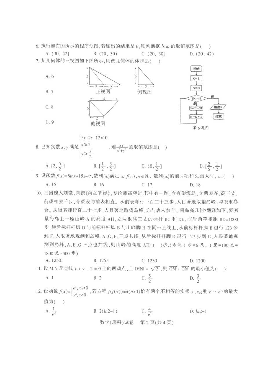 四川省凉山州高三数学第二次诊断性检测试卷 理(扫描版，无答案)试卷_第2页