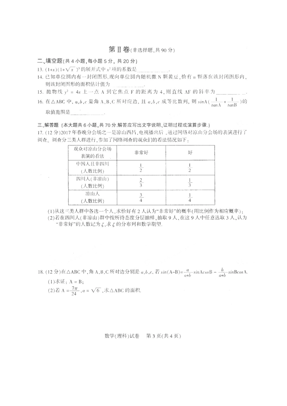 四川省凉山州高三数学第二次诊断性检测试卷 理(扫描版，无答案)试卷_第3页