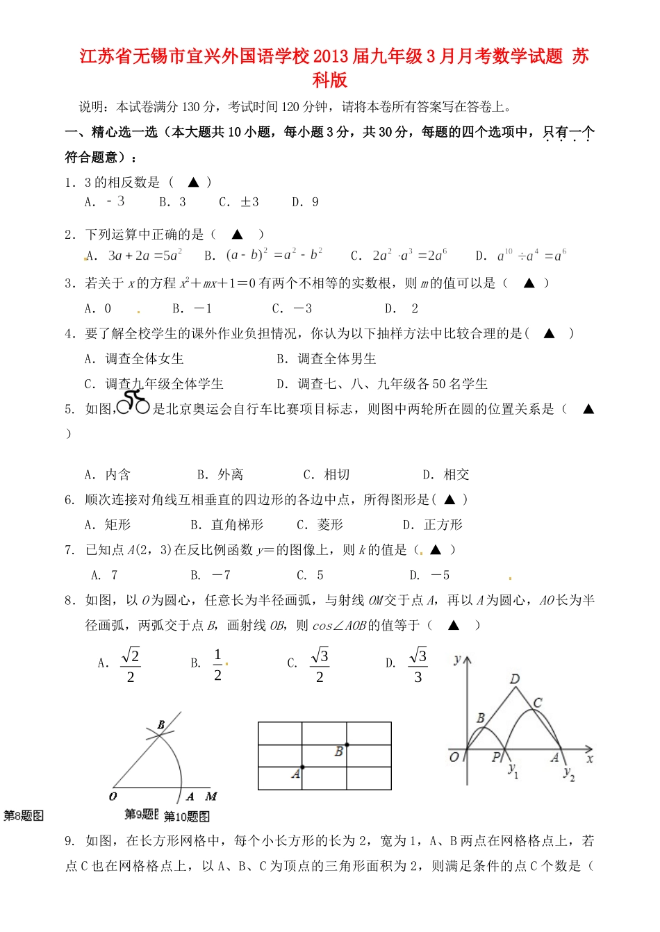 九年级数学3月月考试卷 苏科版试卷_第1页